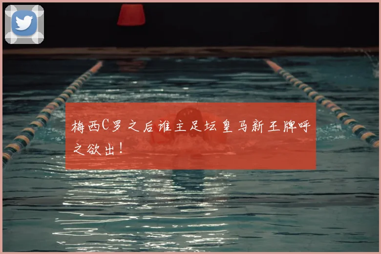 梅西C罗之后谁主足坛皇马新王牌呼之欲出!