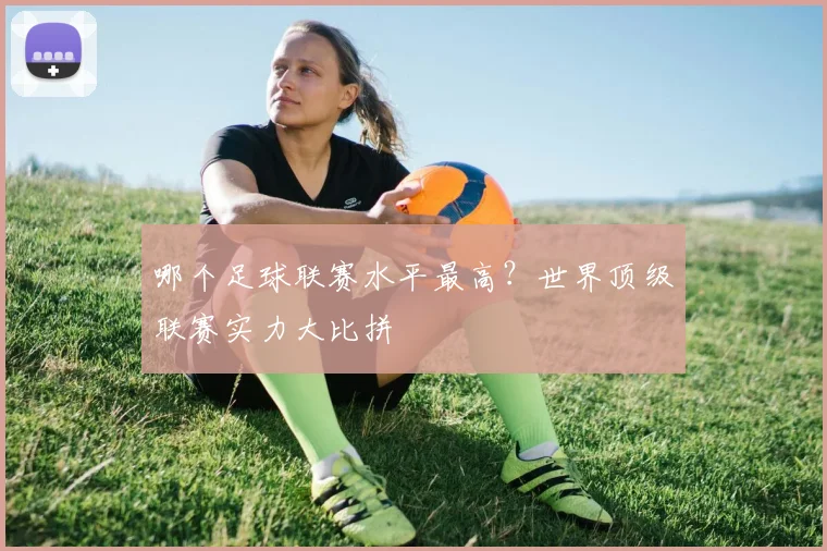 哪个足球联赛水平最高？世界顶级联赛实力大比拼