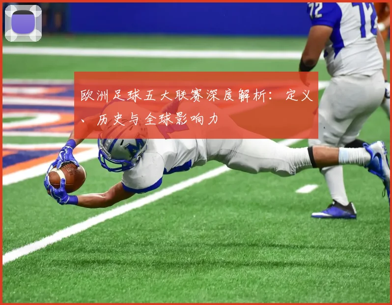 欧洲足球五大联赛深度解析:定义、历史与全球影响力
