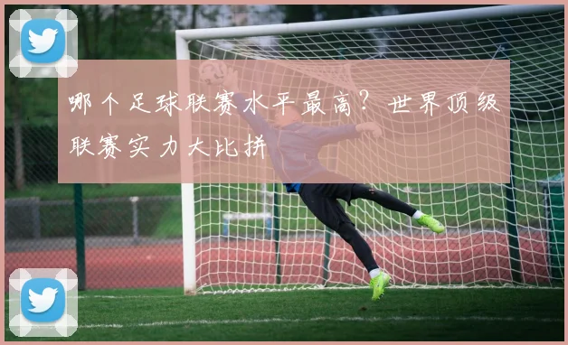 哪个足球联赛水平最高?世界顶级联赛实力大比拼