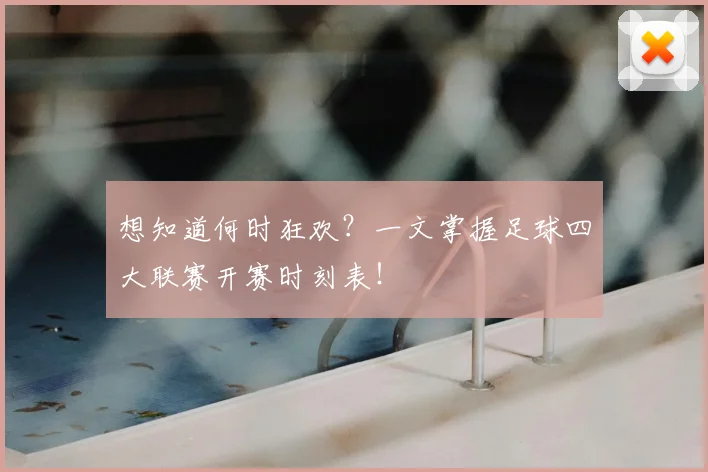 想知道何时狂欢？一文掌握足球四大联赛开赛时刻表！
