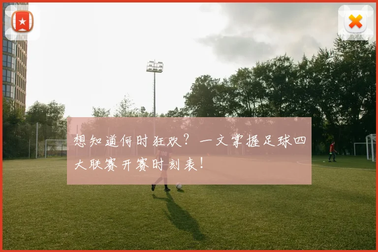 想知道何时狂欢?一文掌握足球四大联赛开赛时刻表!