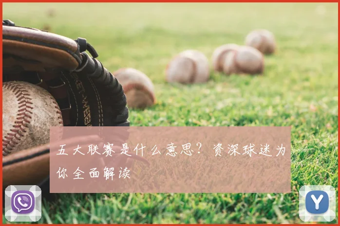 五大联赛是什么意思?资深球迷为你全面解读
