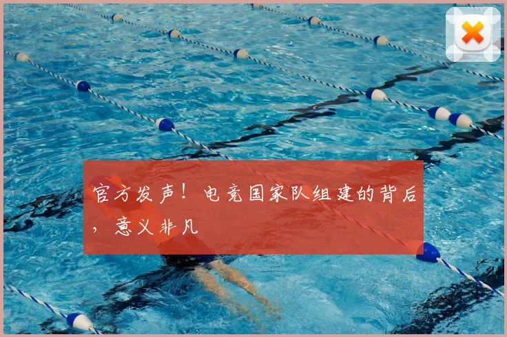 官方发声!电竞国家队组建的背后,意义非凡