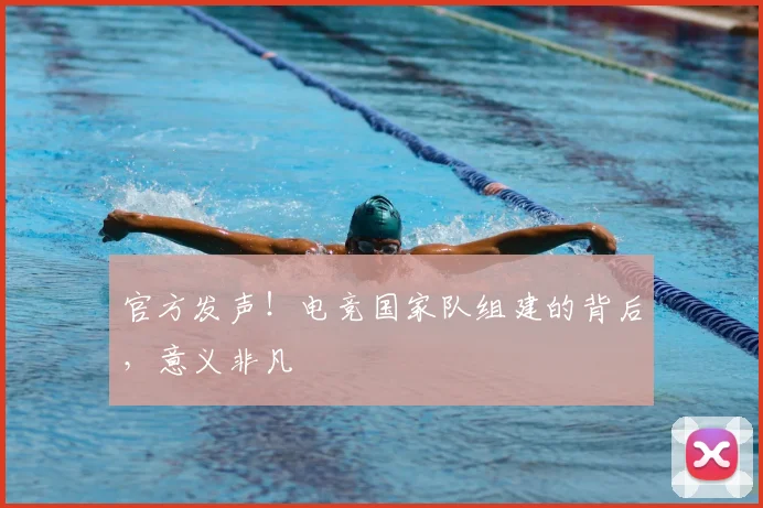 官方发声！电竞国家队组建的背后，意义非凡