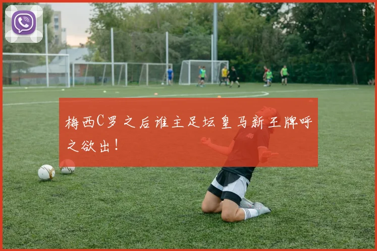梅西C罗之后谁主足坛皇马新王牌呼之欲出！